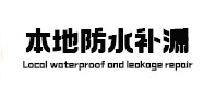 咸丰本地防水补漏